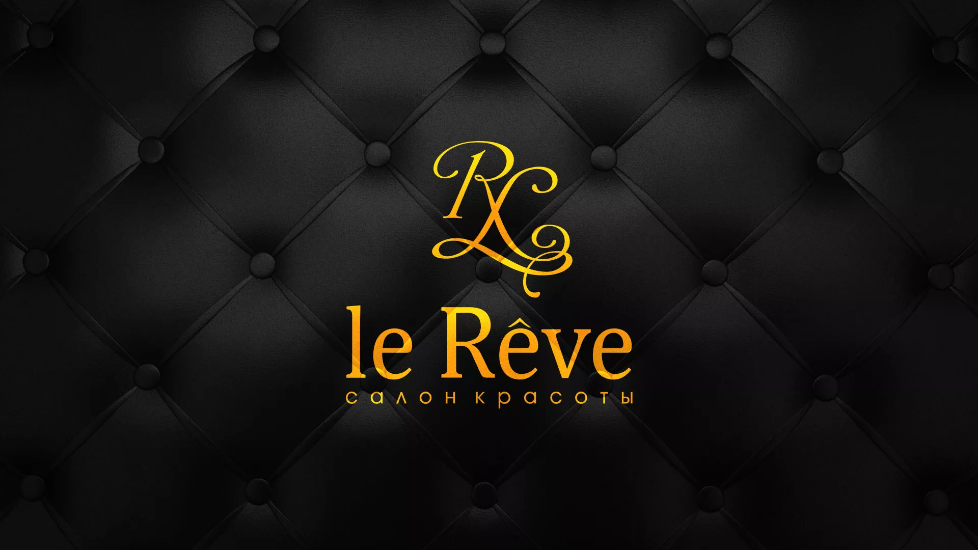 Разработка листовок для салона красоты «Le Reve» в Калуге